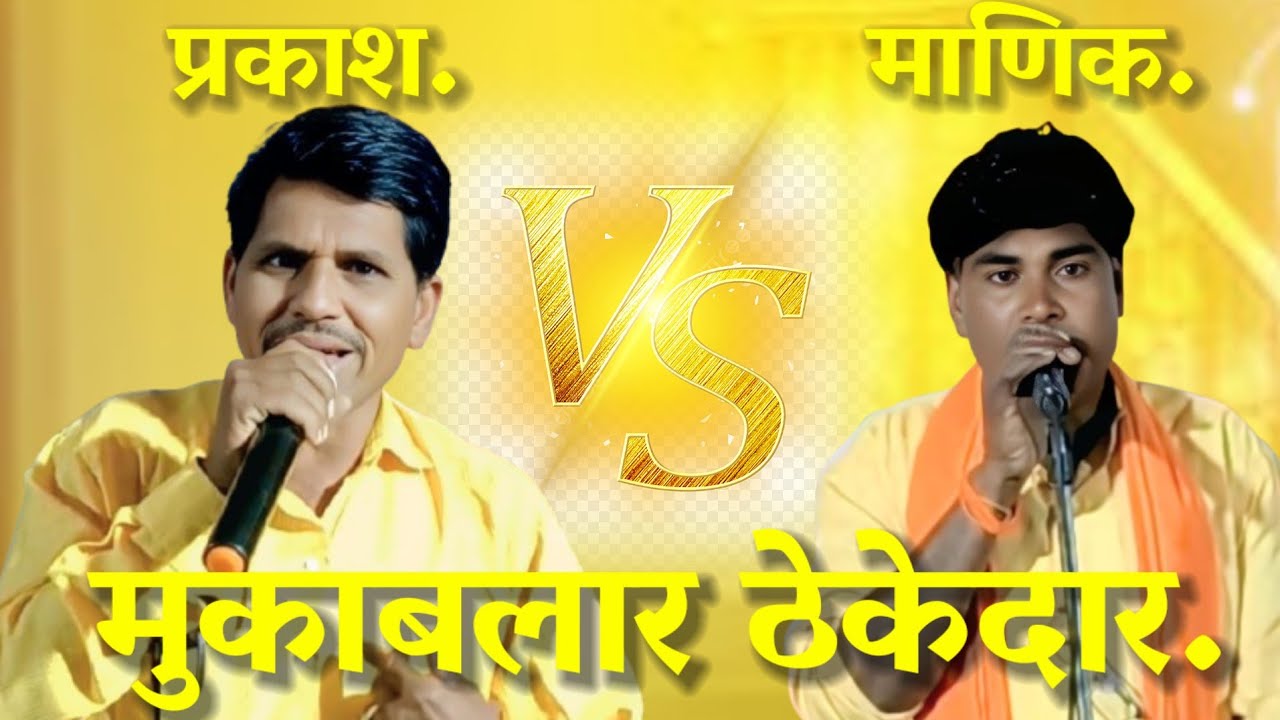 स्व,तोताबाई प्रल्हाद राठोड रा,भटसावंगी तांडा तेरवी निमित्त बंजारा भजन बंजारा कवी प्रकाश महाराज 2026.