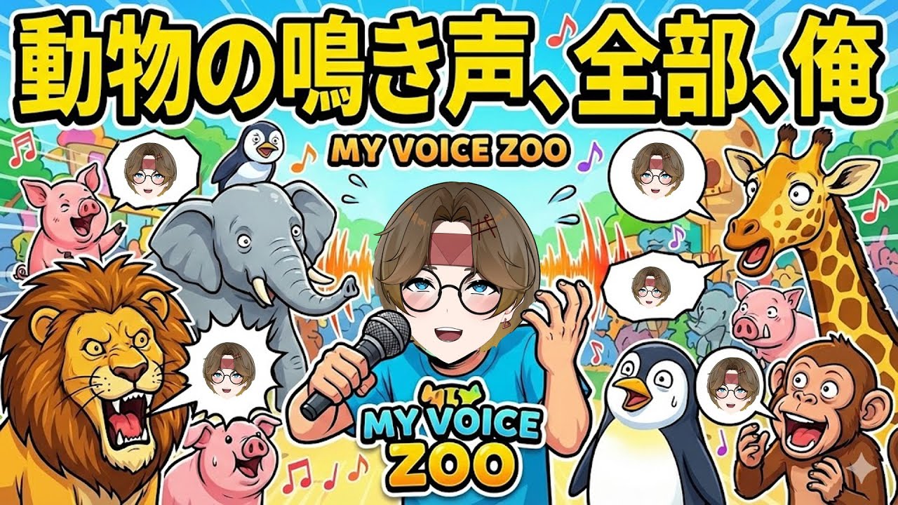 【#myvoicezoo 】動物の声、全部、俺🐶