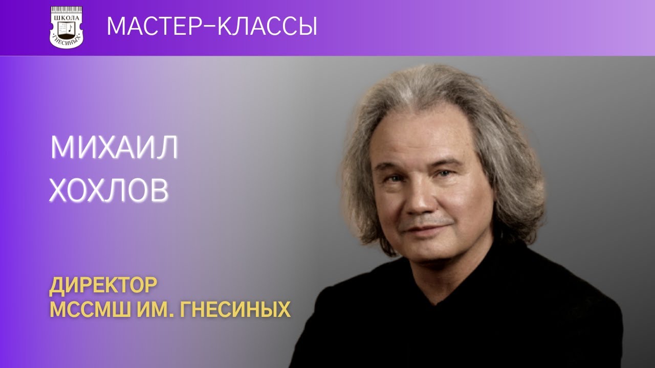 Mikhail Khokhlov (director of the Gnessin School) talks about demand for musical art
