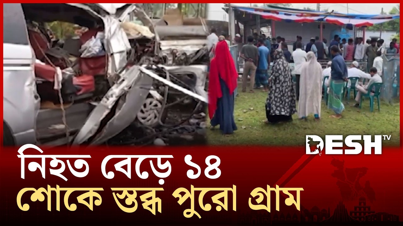 বাগেরহাটে সড়ক দুর্ঘটনা : নি*হতদের গ্রামের বাড়িতে নেমে এসেছে শোকের ছায়া | Desh  TV