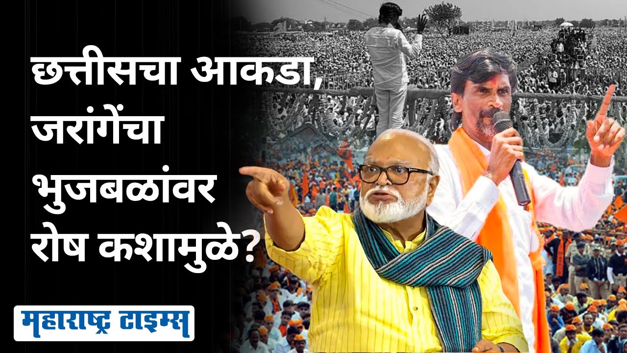 Manoj Jarange Vs Chhagan Bhujbal | जरागेंनी तलावार उपसली, भुजबळ ढाल झाले, दोघांमध्ये संघर्ष का?
