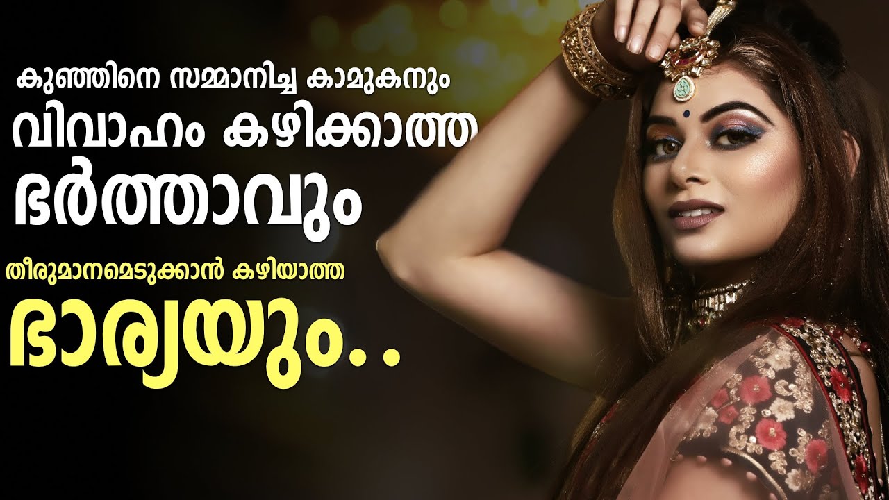 കുഞ്ഞിനെ സമ്മാനിച്ച കാമുകനും, വിവാഹം കഴിക്കാത്ത ഭർത്താവും, തീരുമാനമെടുക്കാൻ കഴിയാത്ത ഭാര്യയും..