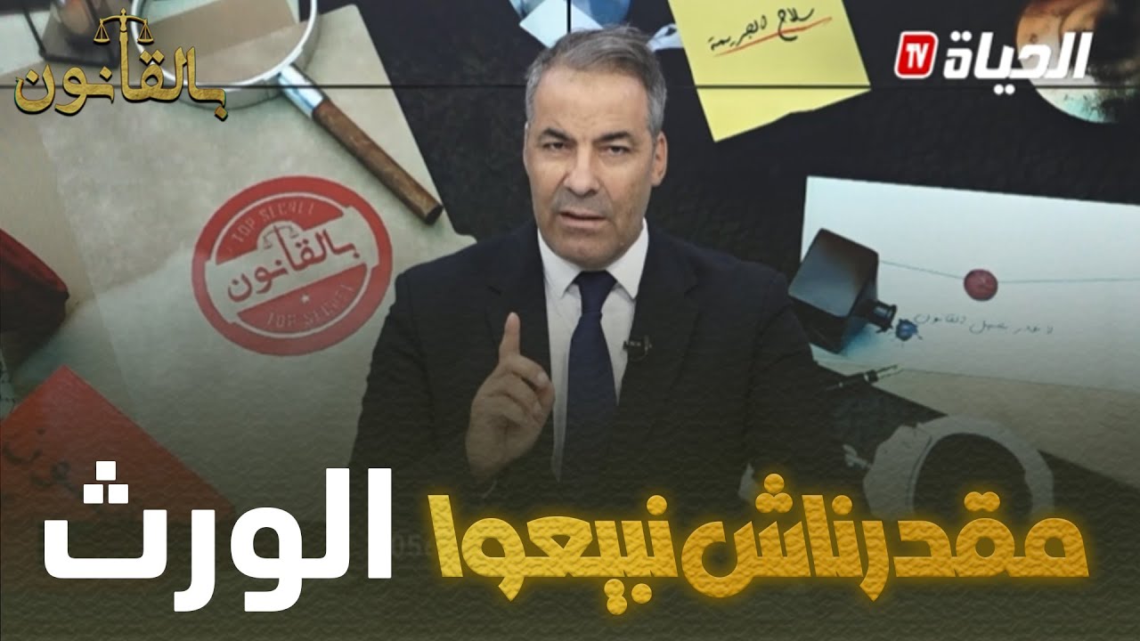 بالقانون I متصلة تسأل كورتل : 