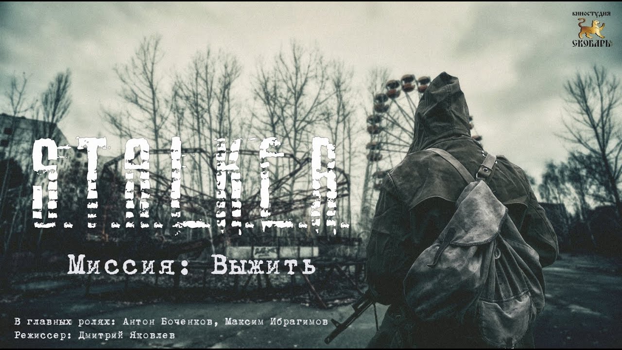 Миссия: Выжить | по мотивам игры S.T.A.L.K.E.R.
