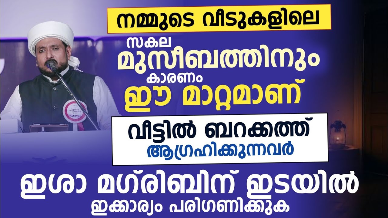 വീട്ടിൽ ബറക്കത്ത് ആഗ്രഹിക്കുന്നവർഇശാ മഗ്‌രിബിന് ഇടയിൽ ഇക്കാര്യം പരിഗണിക്കുക | Vahab naeemi kollam 