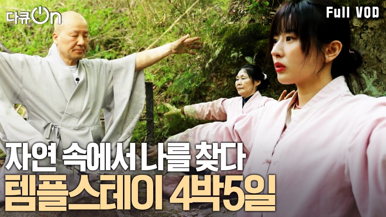 계룡사에 20세부터 65세, 도시인 10명이 찾아온 이유는? 4박 5일 템플스테이로 나를 찾을 수 있을까 | 산사 테라피, 걷고 먹고 명상하다 | KBS 20240713  방송