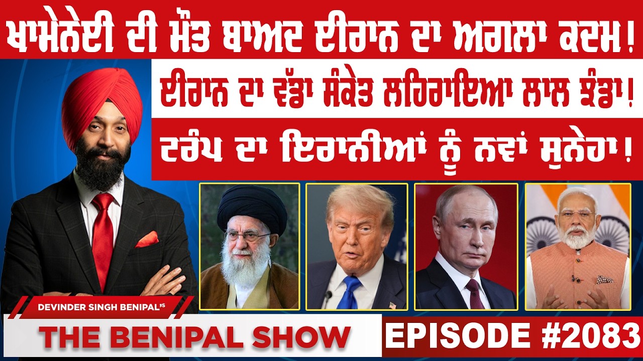 ਖਾਮੇਨੇਈ ਦੀ ਮੌਤ ਬਾਅਦ ਈਰਾਨ ਦਾ ਅਗਲਾ ਕਦਮ ! (2083) THE BENIPAL SHOW