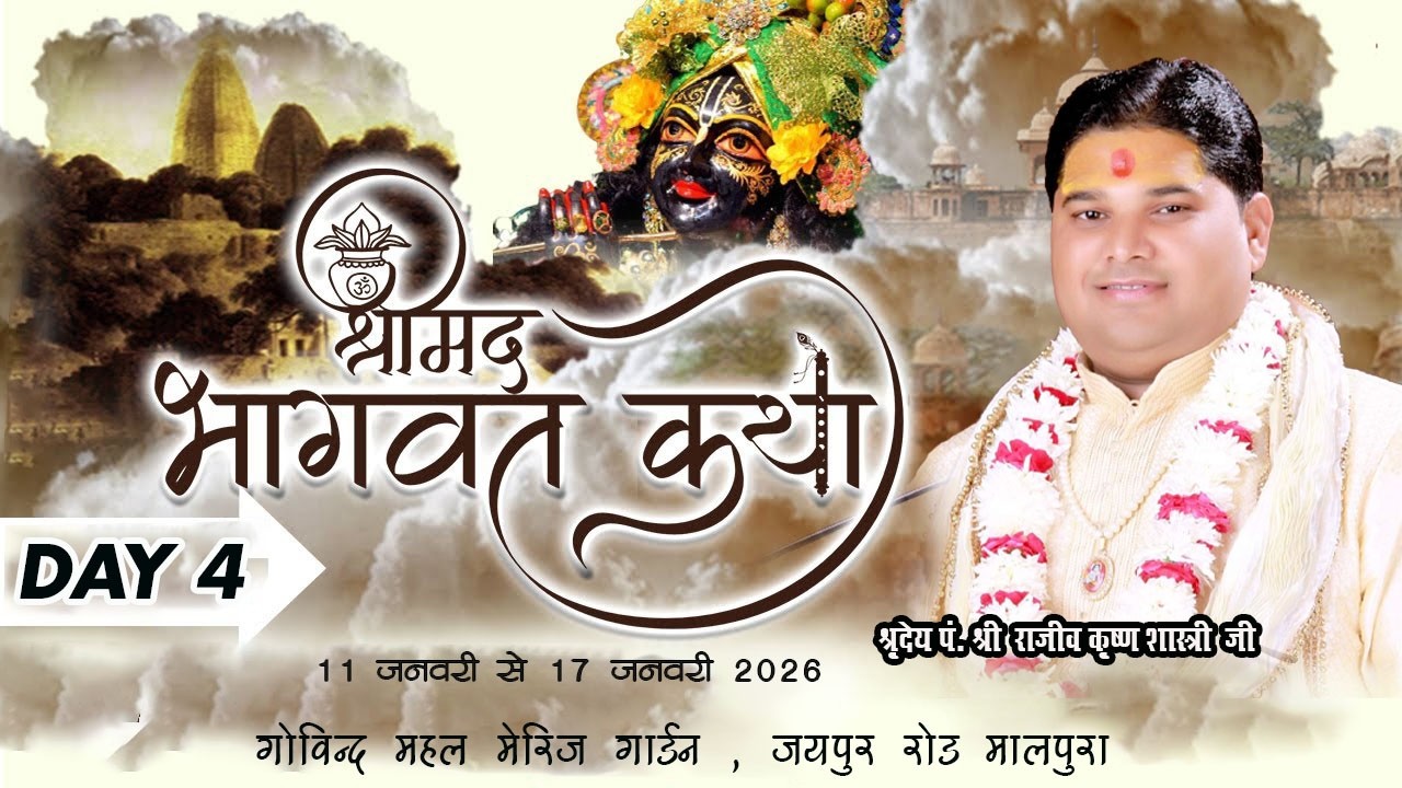 Live Day//4// श्रीमद् भागवत कथा आचार्य राजीवकृष्ण शास्त्री गोविंद महल मैरिज गार्डन,जयपुर रोड,मालपुरा