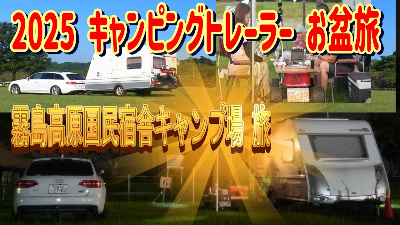 霧島高原国民宿舎キャンプ場  2025お盆トレーラー旅