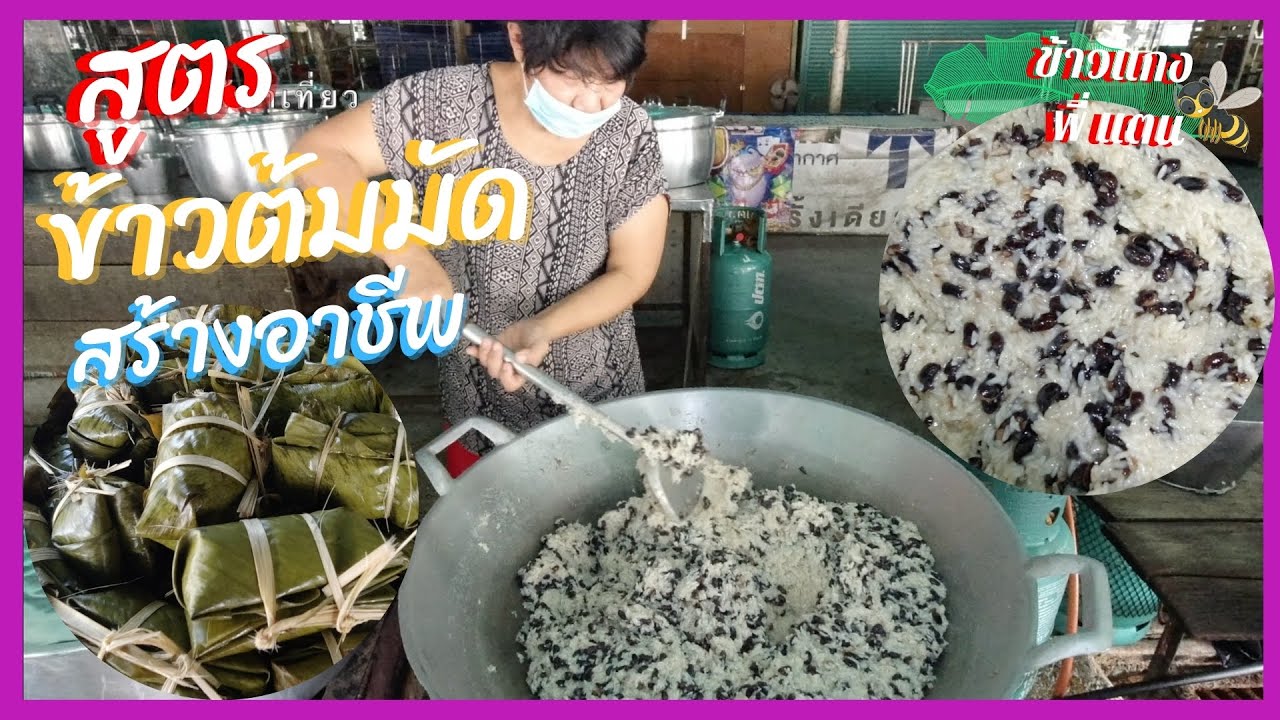 สูตรข้าวต้มมัด (ข้าวต้มผัด) พี่แตน บอกวิธีทำโดยละเอียด ทำขายสร้างอาชีพ Steamed sticky rice  banana