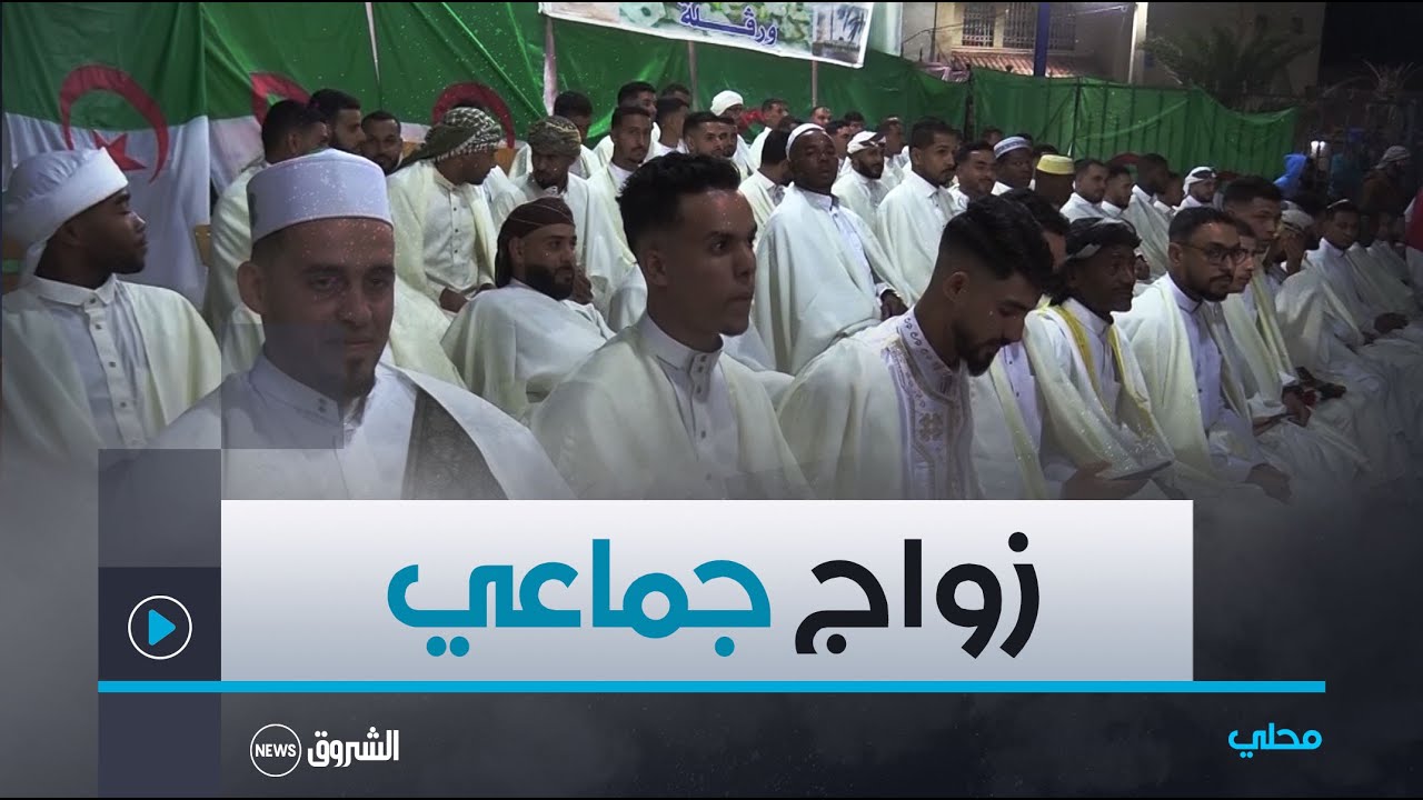 ورقلة | زواج جماعي لفائدة أزيد من 70 عريسا بالرويسات