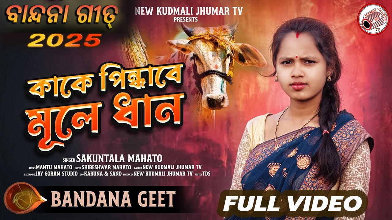 BANDNA PARAB AHIRA GEET 2025 //KAKE PINDHABE MULE DHAN | #sakuntala |#AhiraGeet2025 #chanchargeet
