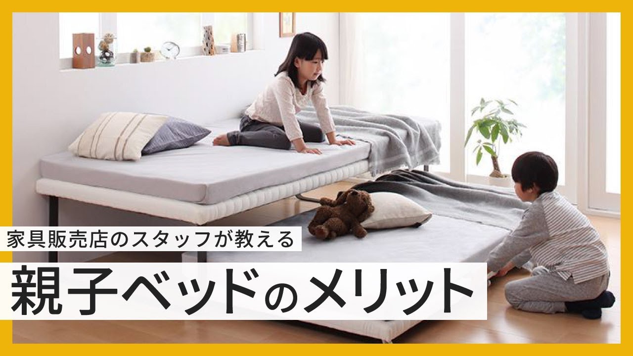「親子ベッド」って何？二段ベッドとの違い、親子ベッド特有のメリットをご紹介します♪