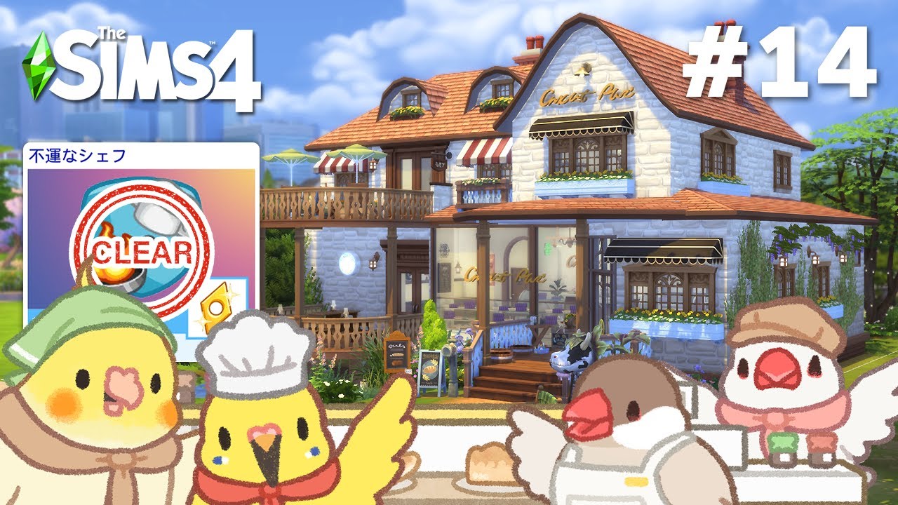 #14  【シムズ4】不運なパン屋さん | The Sims 4【#小鳥実況】