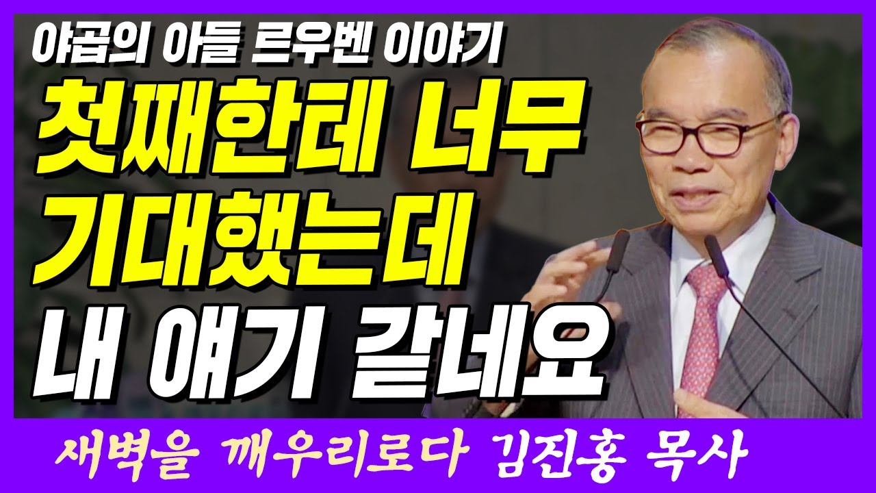 첫째한테 너무 기대했는데, 내 얘기 같네요 | 창세기 49장 1~4절 | 새벽TV | 김진홍 목사의 새벽을 깨우리로다