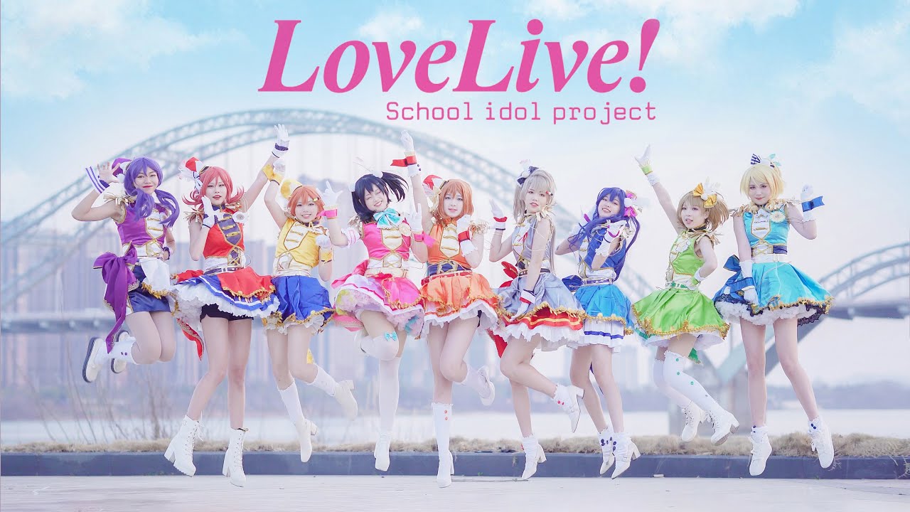 【ラブライブ!】元気いっぱい!☀SUNNY DAY SONG☀踊ってみた【中国舞姬九人一周年!】