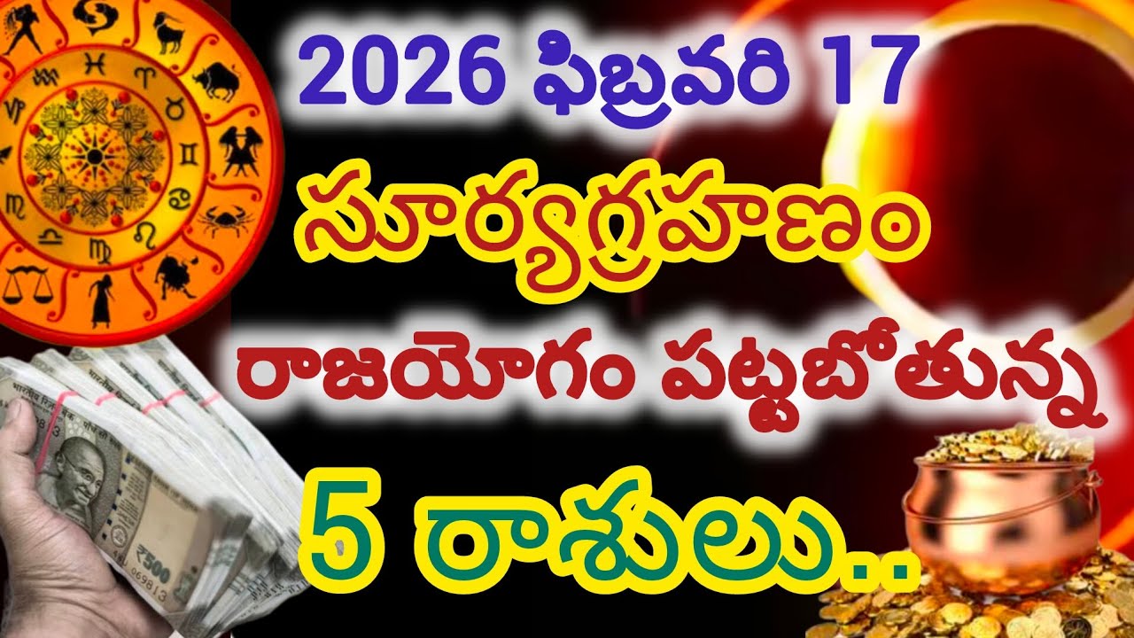2026 ఫిబ్రవరి 17 మంగళవారం సూర్య గ్రహణం తర్వాత ఈ రాశుల వారికి మహారాజయోగం|..|ఈ రాశిలో మీ రాశి ఉందేమో..