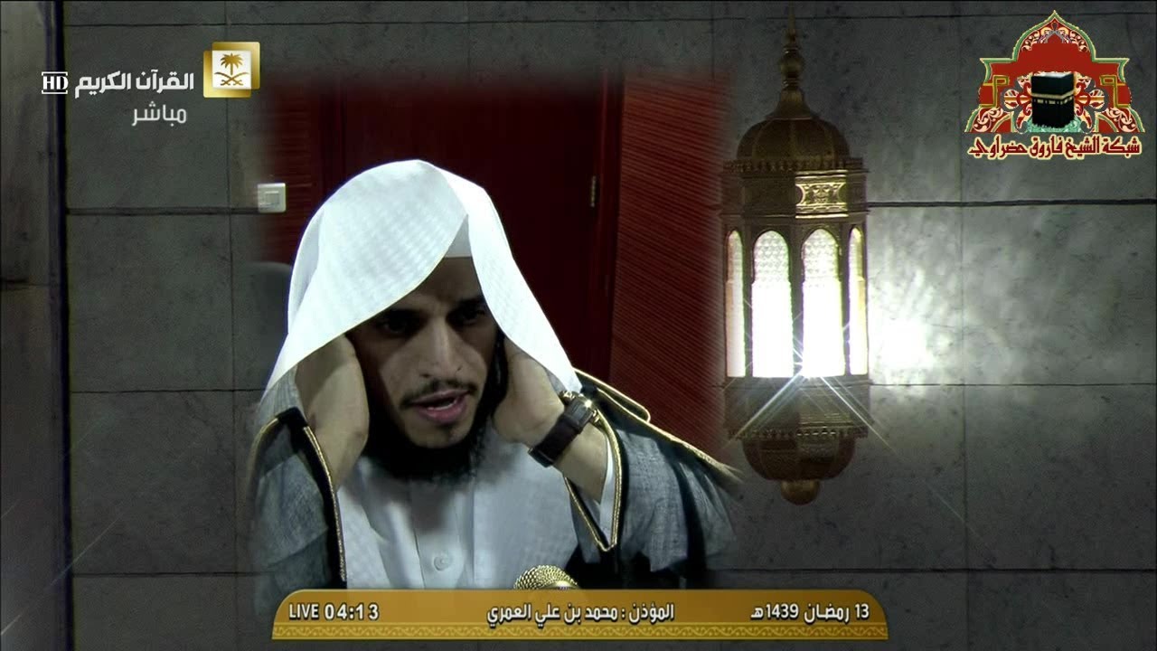 اول اذان تلفزيوني للمؤذن محمد بن علي العمري في المسجد الحرام لصلاة الفجر 13 رمضان 1439هـ