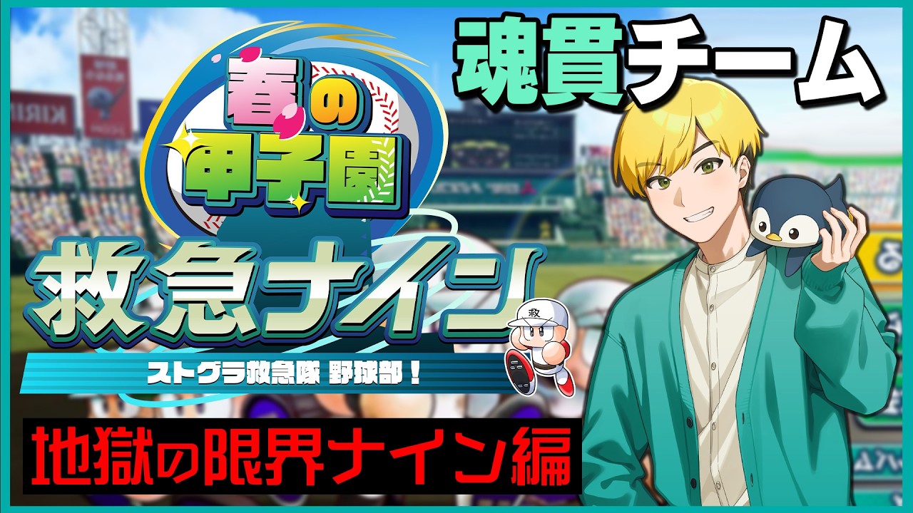 【 #救急ナイン】３年縛りで魂貫チーム作成!!!!【パワプロ2025】