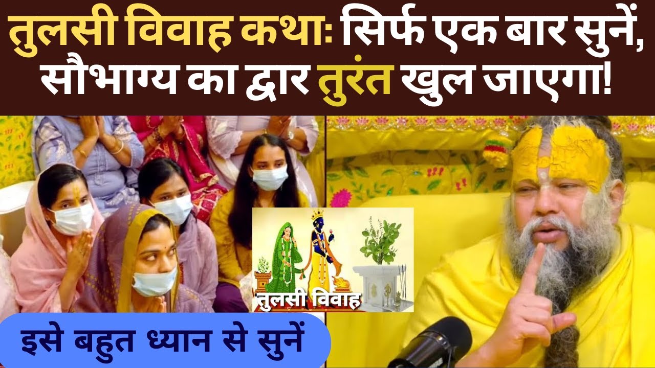 तुलसी विवाह कथा: सिर्फ एक बार सुनें, सौभाग्य का द्वार तुरंत खुल जाएगा! #premanandji