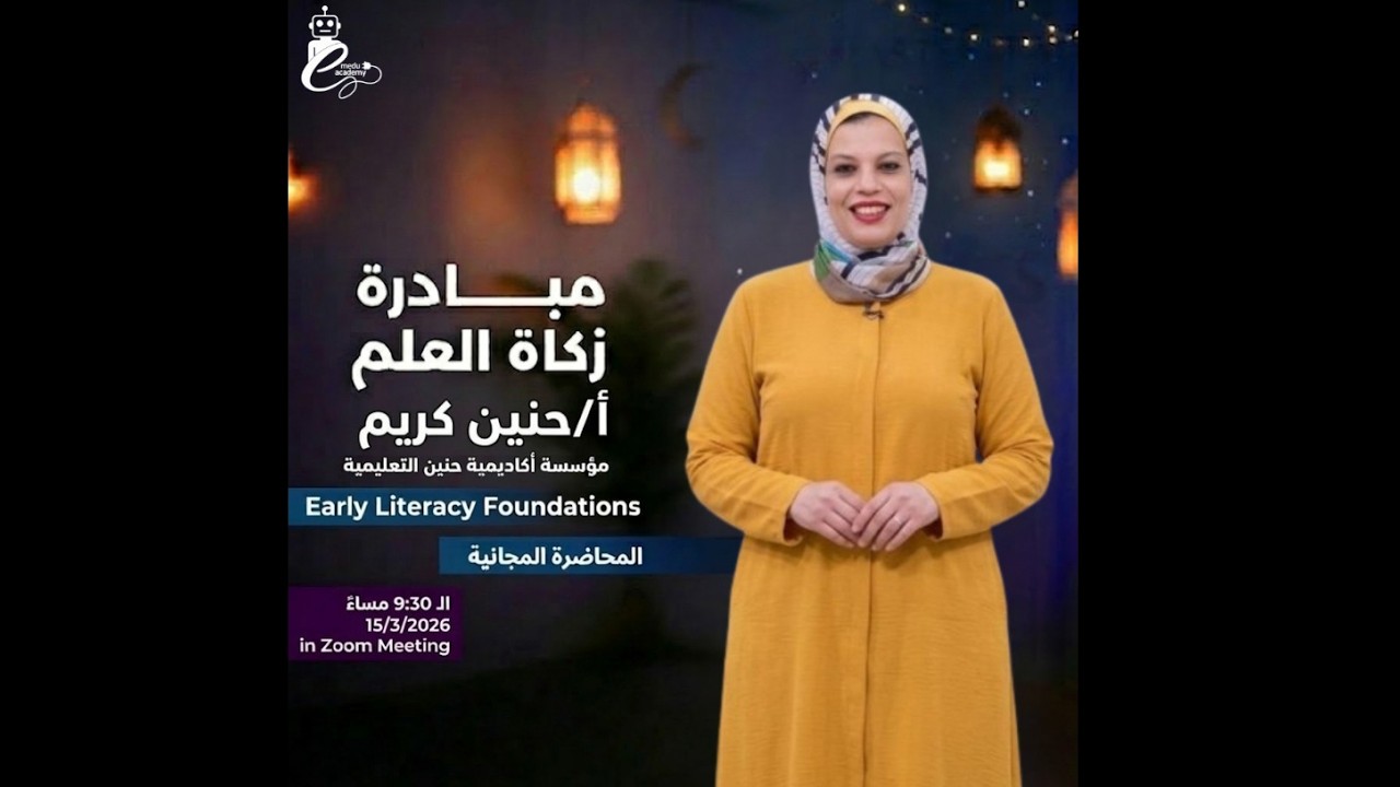 مبادرة زكاة العلم  | كيفية تأسيس الطفل في القراءة والكتابة باللغة الإنجليزية