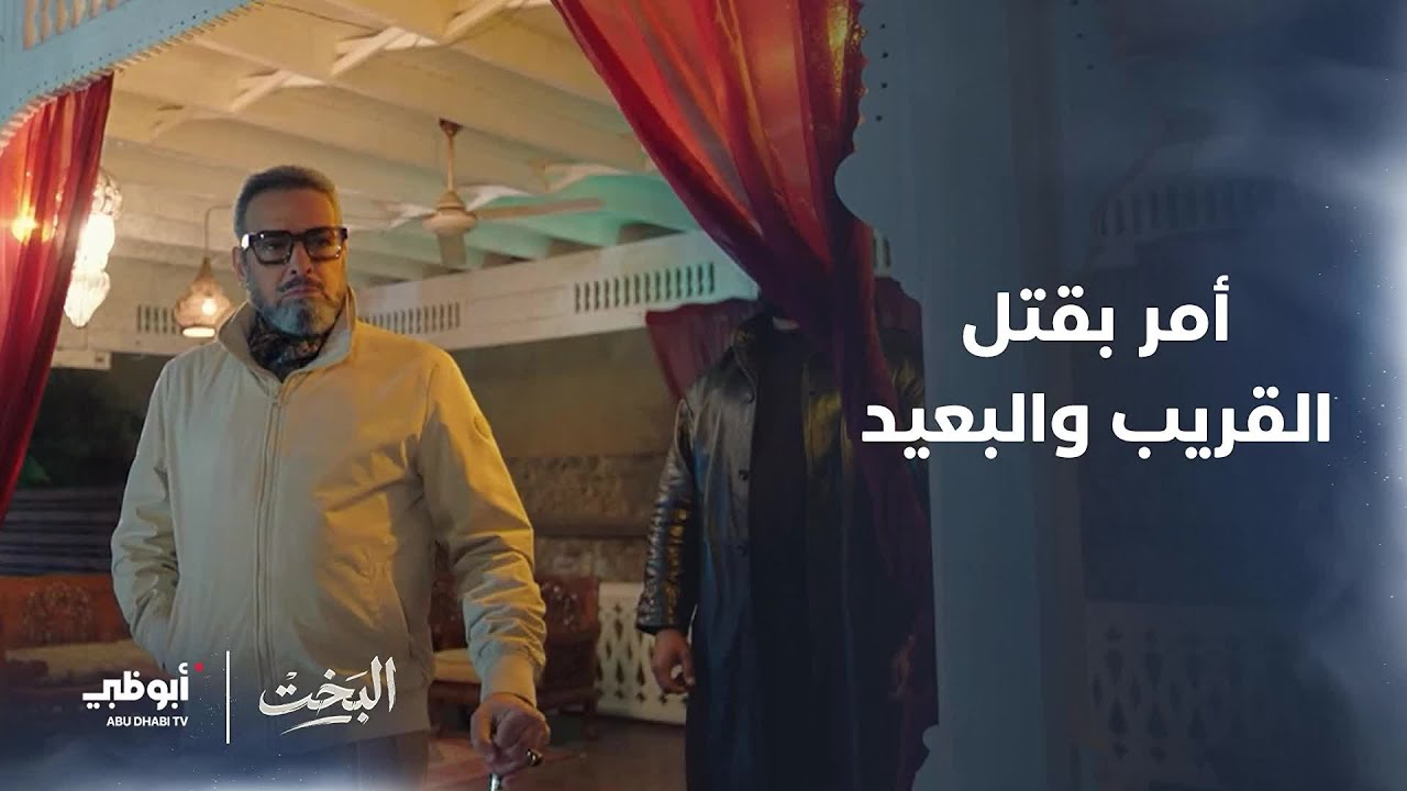 الجميع سيدفع الثمن! | مسلسل #البخت- الحلقة 29