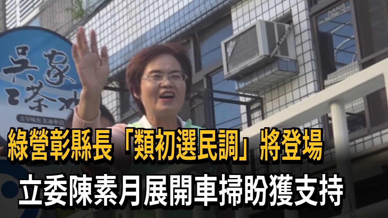 倒數一週！ 拚彰化縣長「類初選民調」 立委陳素月祈福車掃－民視新聞