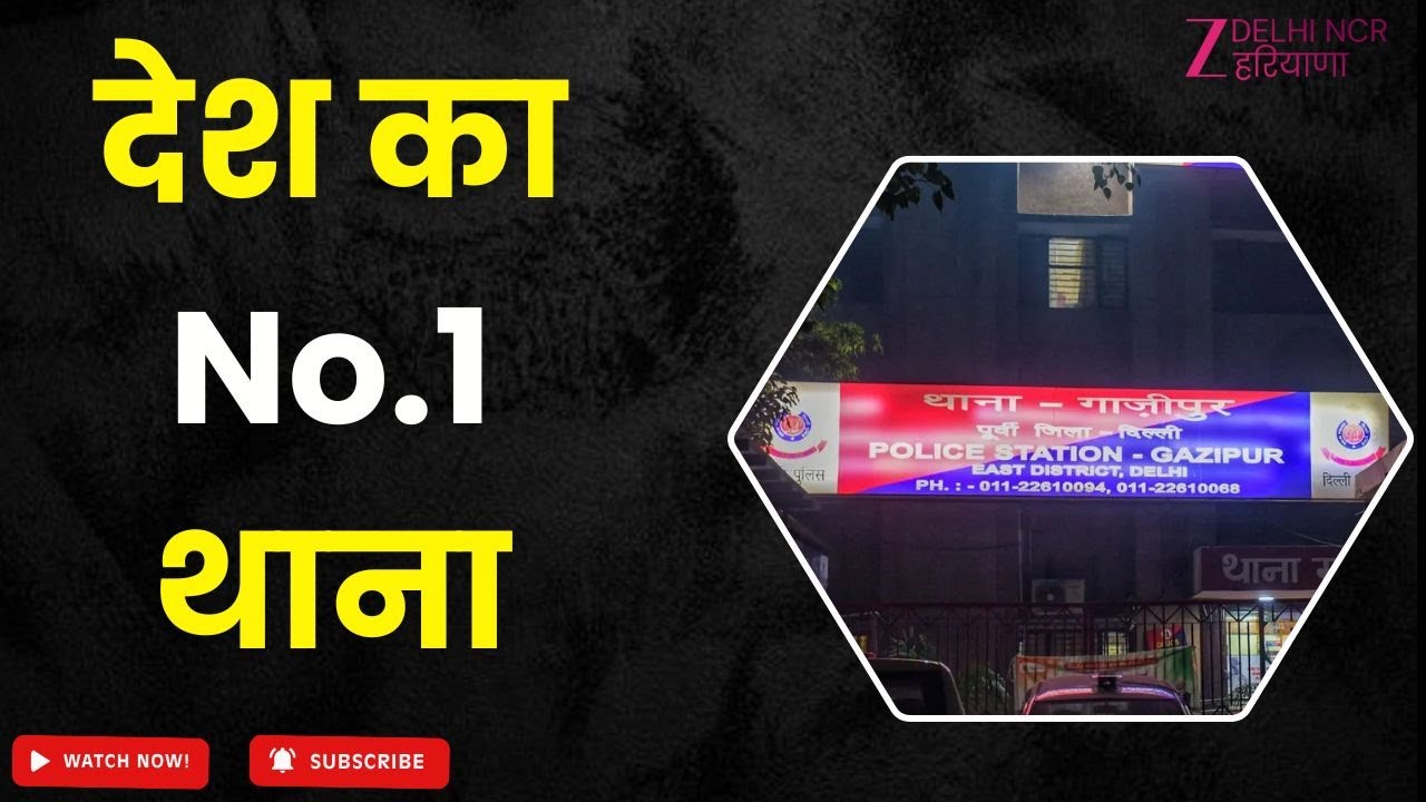 Gazipur Police Station : गाज़ीपुर बना देश का नं-1 थाना | Crime Control | Delhi | Zee dnh
