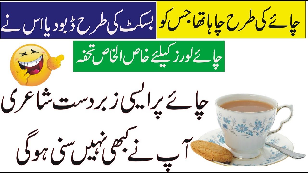 BEST TEA POETRY IN URDU | POETRY ON TEA | POETRY ABOUT TEA | CHAI PAR SHAYARI | CHAI LOVERS SHAYARI