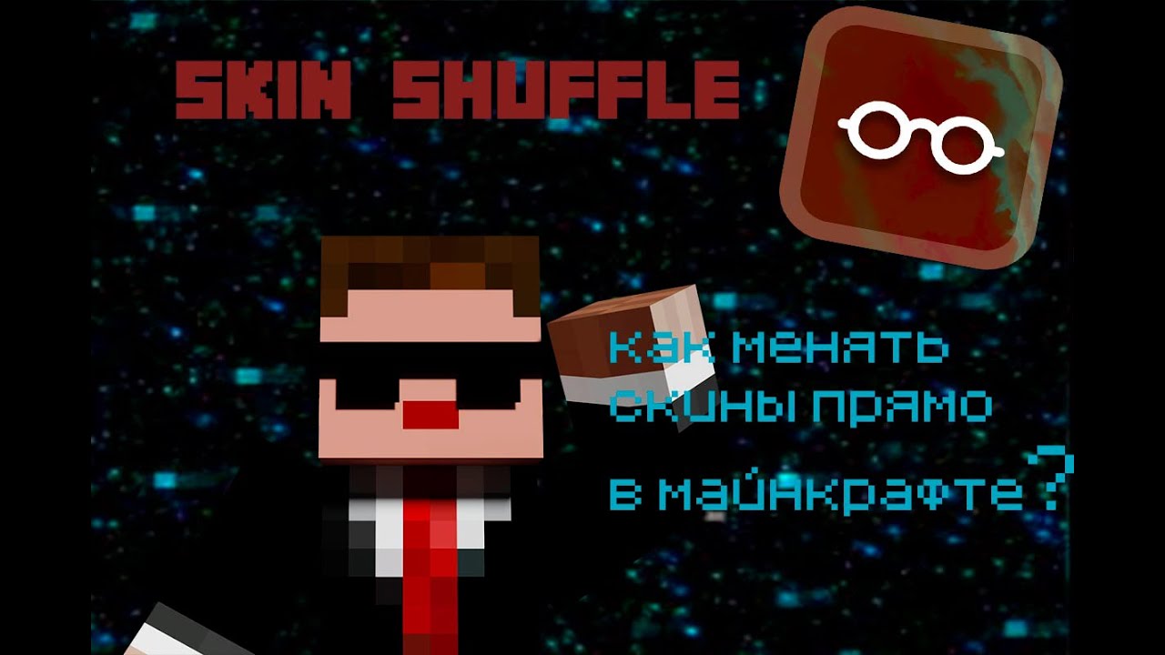 Как менять скин в Minecraft`е прямо в игре?