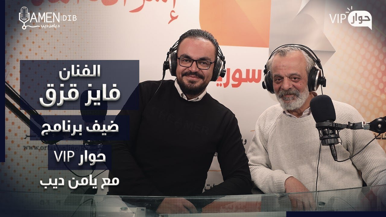 الفنان فايز قزق ضيف برنامج حوار VIP  مع د. يامن ديب