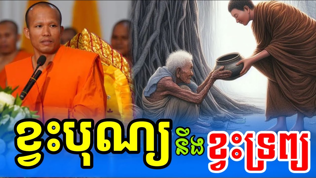 ខ្វះបុណ្យ នឹង ខ្វះទ្រព្យ , ព្រះភិក្ខុ ផលធរោ ផុន ភក្តី#phunpheakdey|Chantha Dharma
