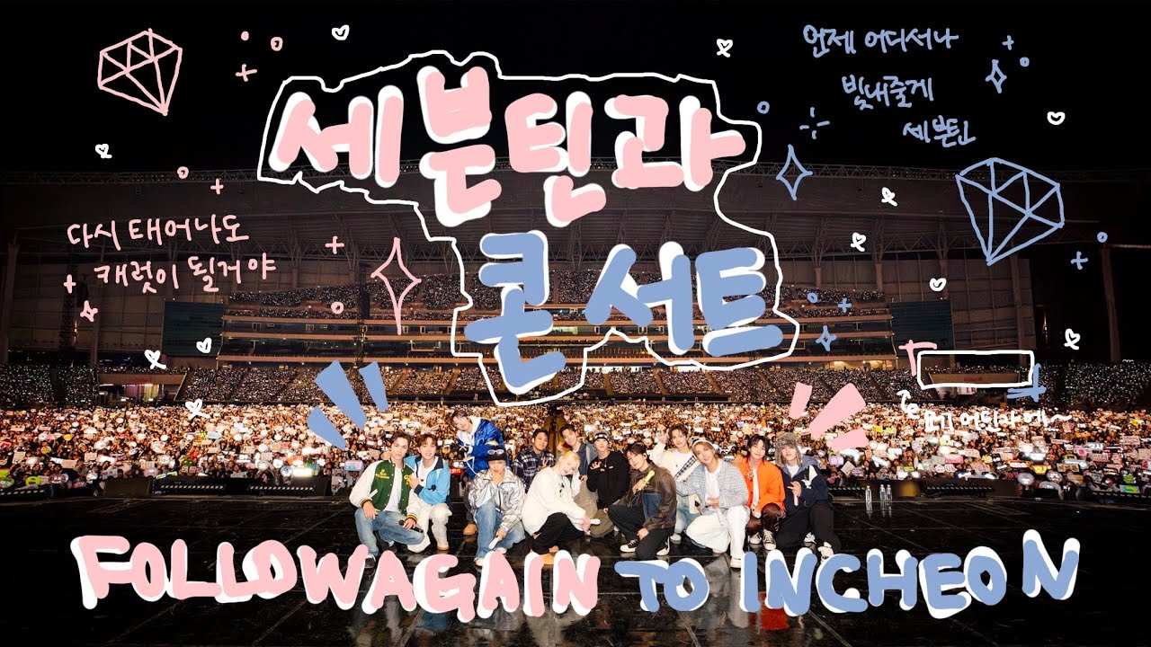 캐럿로그 | 너무너무 행복했던 세븐틴 콘서트 팔로우 어게인 | 인천 아시아드 주경기장 | SEVENTEEN FOLLOW AGAIN IN INCHEON | 240330-240331