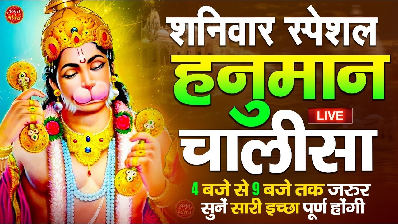 LIVE : श्री हनुमान चालीसा | Hanuman Chalisa | जय हनुमान ज्ञान गुण सागर | Jai Hanuman Gyan Gun Sagar