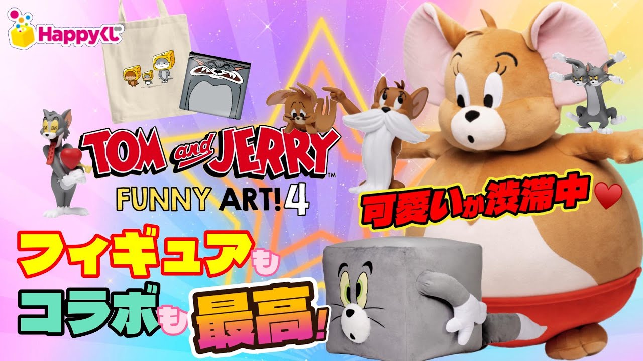 【Happyくじ】トムジェリ‼️TOM and JERRY FUNNY ART!4😺🐭フォギュアいっぱいは神くじ決定‼️今年はフィギュアもコラボも充実✨＃ハッピーくじ　＃トムとジェリー
