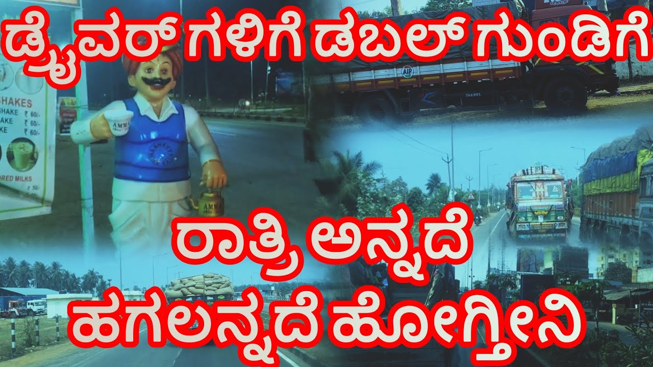 ಡ್ರೈವರ್ ಗಳಿಗೆ ಡಬಲ್ ಗುಂಡಿಗೆ#truck #sanchari #karnataka #driver #volg #trucking 