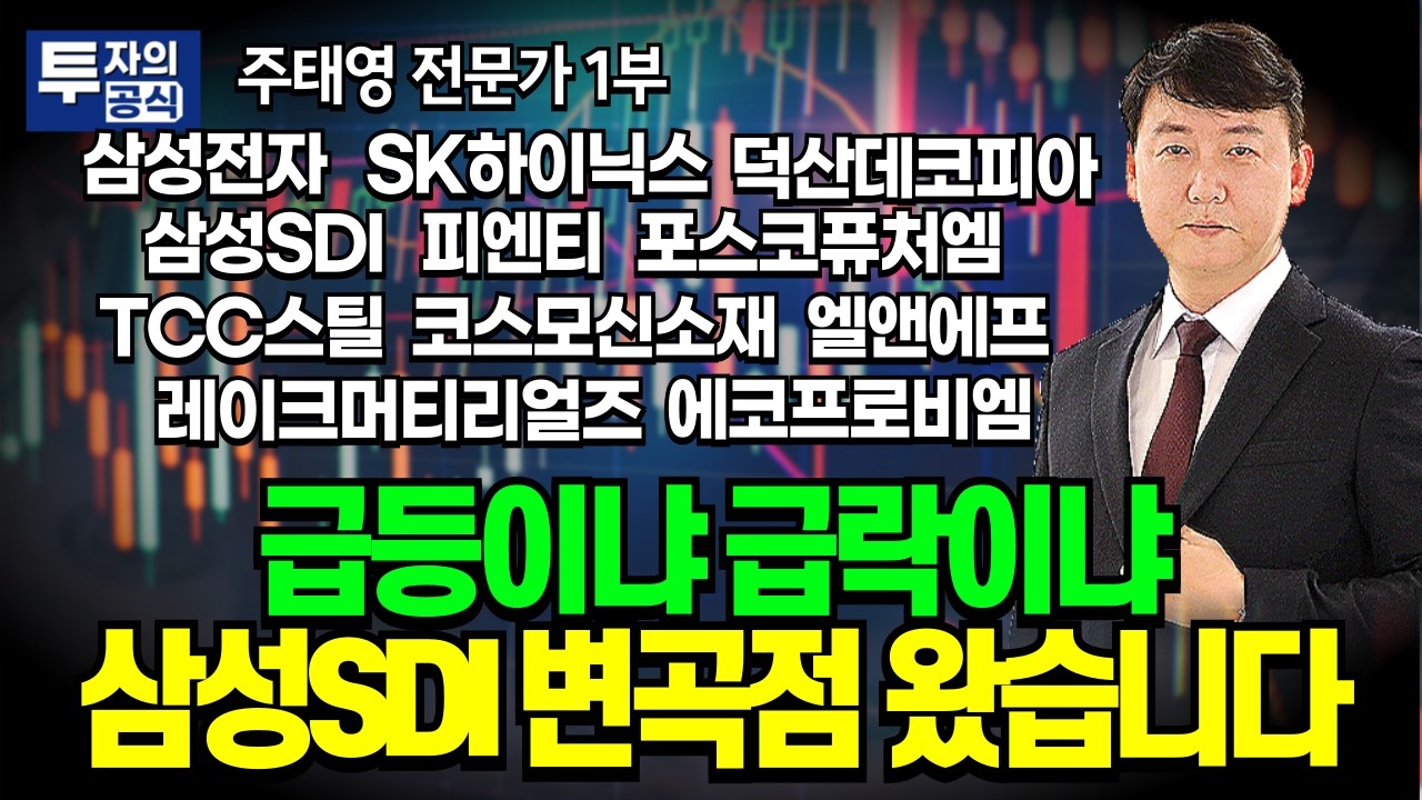 급등이냐 급락이냐&hellip;삼성SDI 변곡점이 왔습니다 / 주태영 전문가 1부