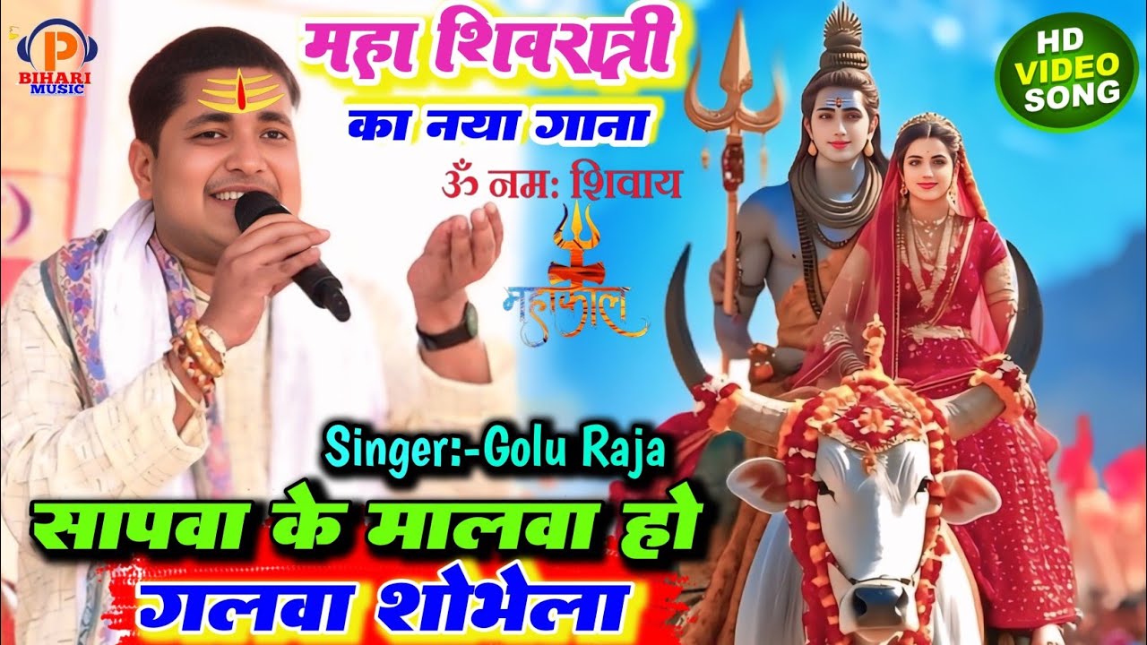  महाशिवरात्रि स्पेशल गाना ll गोलू राजा का बहुत ही सुंदर यह भक्ति ll Mahashivratri Ka Naya Gana ll 
