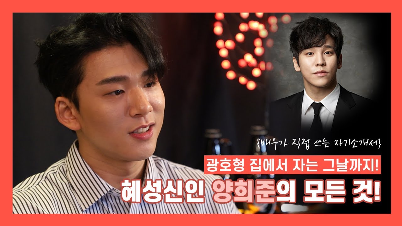 신인 뮤지컬 배우 양희준의 모든 것 