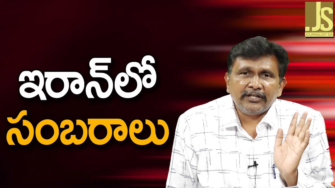 Iran people welcome it || ఇరాన్ లో సంబరాలు