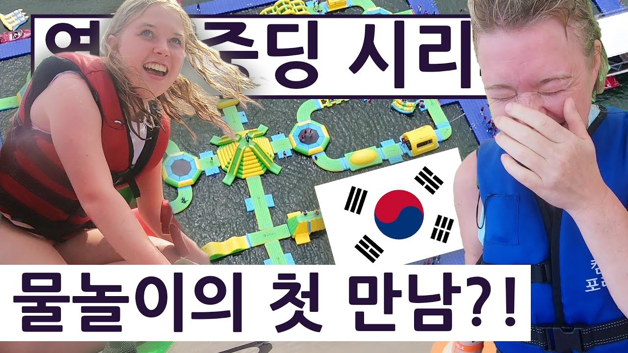 한국 수상레져에 처음 가보고 신세계를 본 영국 중딩!? 영국 중딩의 한국 여행 즐기기 시리즈 11편!