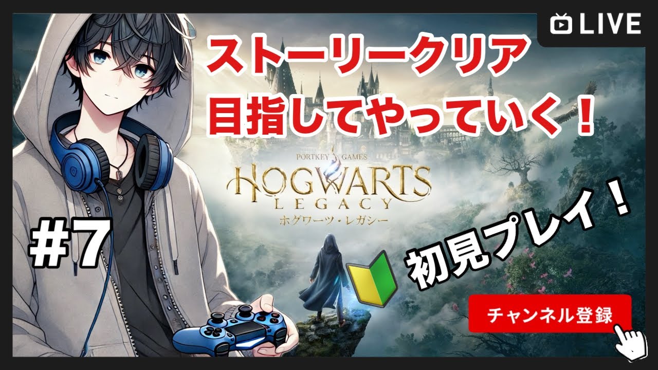 【ホグワーツレガシー】初見プレイ！憧れの魔法生活が開幕！ストーリークリア目指して#7
