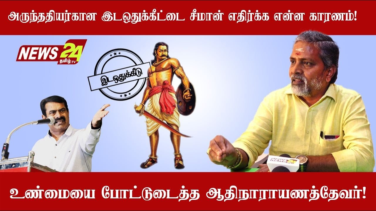 அருந்ததியர் இடஓதுக்கீட்டை சீமான் எதிர்க்க என்ன காரணம்...? உண்மையை போட்டுடைத்த ஆதி நாராயணன்...!!!