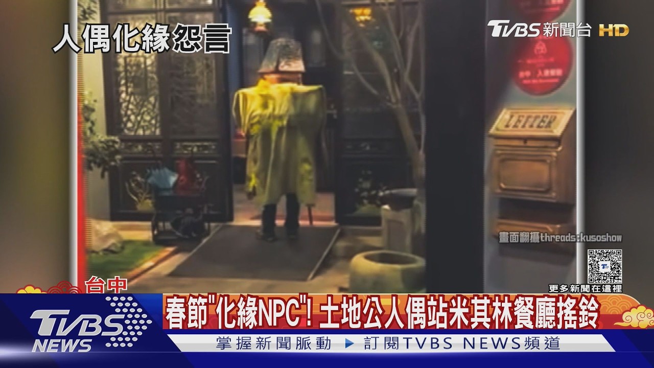 春節「化緣NPC」!土地公人偶站米其林餐廳搖鈴 ｜TVBS新聞 @TVBSNEWS01