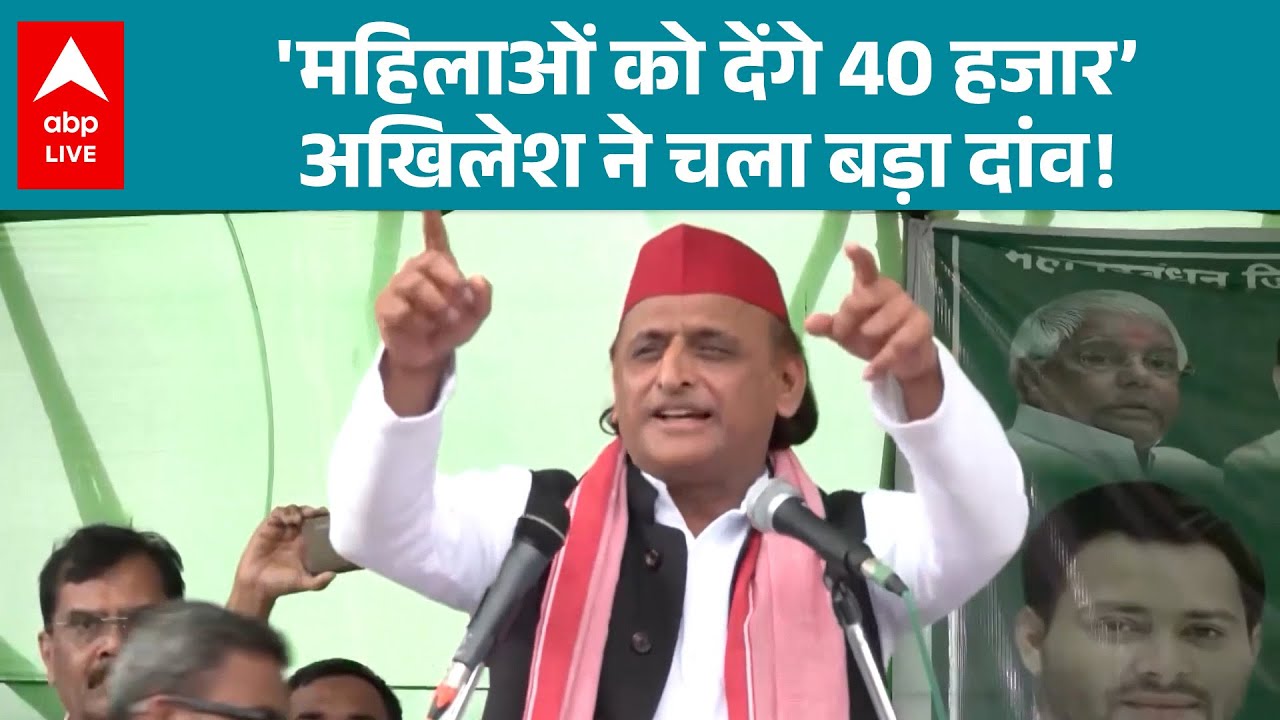 UP Politics: ‘महिलाओं को देंगे 40 हजार', Akhilesh ने चला 27 का बड़ा दांव, क्या बोली BJP? |ABPLIVE
