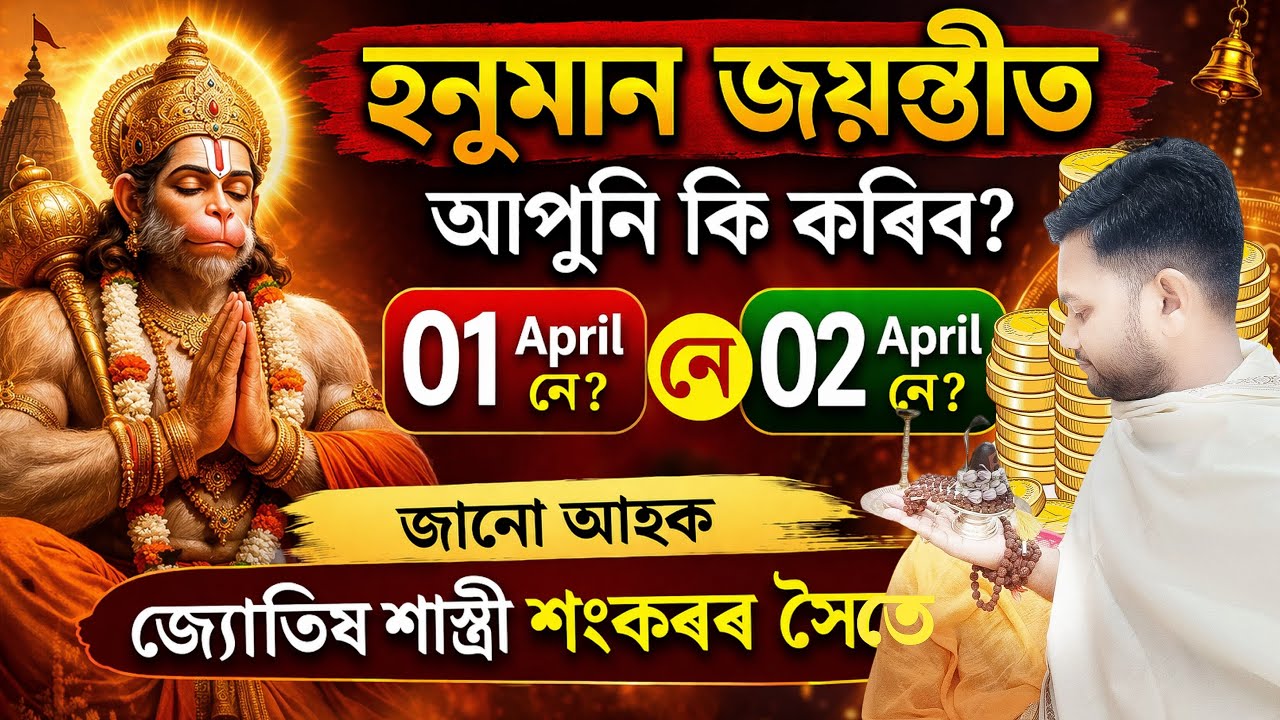 হনুমান জয়ন্তী 2026 পূজাৰ সময় !! পূজাৰ নিয়ম গুপ্ত উপায় !! Hanuman Jayanti 2026 ll Astro Sankar