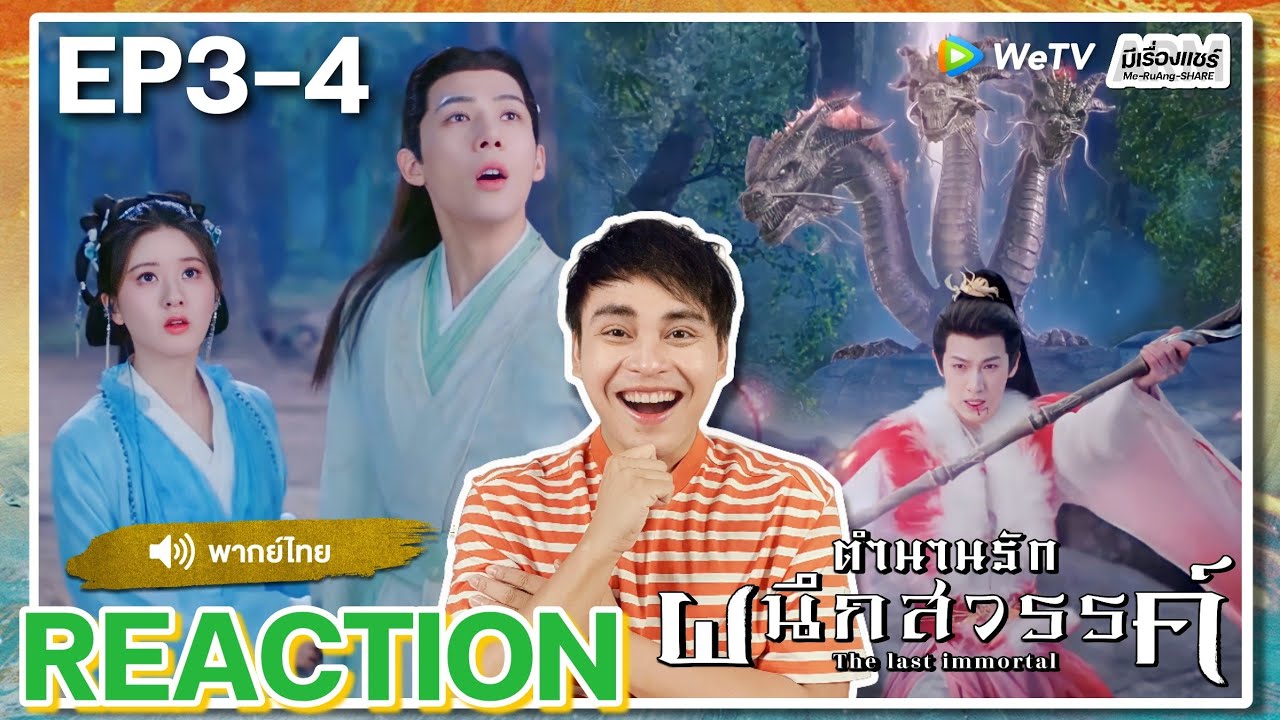 【REACTION】[EP.3-4] ตำนานรักผนึกสวรรค์ (พากย์ไทย) The Last Immortal [神隐] | WeTVมีเรื่องแชร์