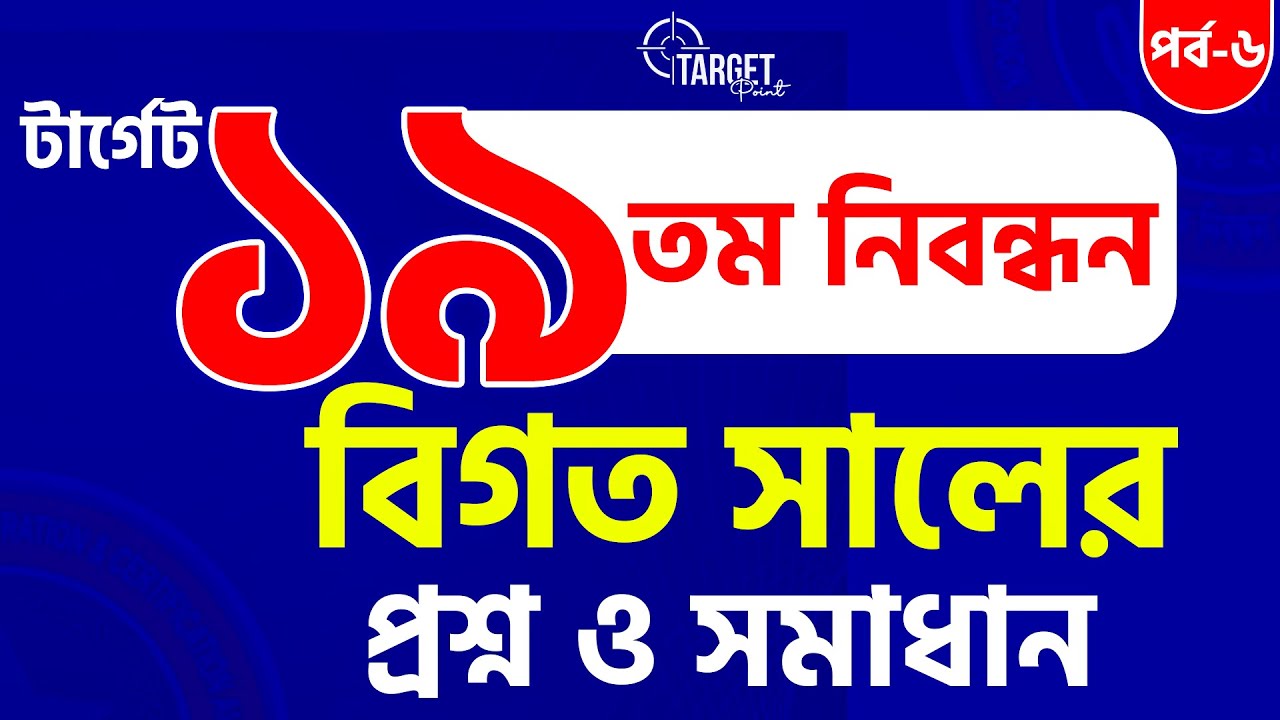 💥টার্গেট ১৯তম নিবন্ধন বিগত সালের প্রশ্ন সমাধান|| Bappi Sir || পর্ব-৬