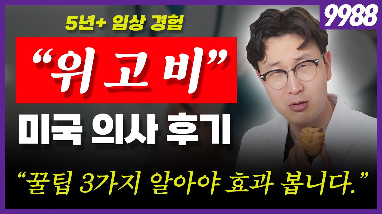 미국 의사의 위고비 5년+ 사용 후기
