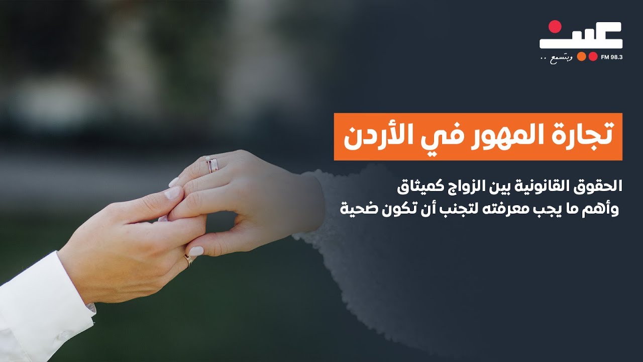 تجارة المهور في الأردن: الحقوق القانونية بين الزواج كميثاق… وأهم ما يجب معرفته لتجنب أن تكون ضحية